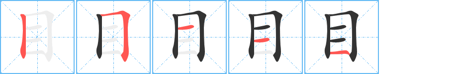 目字完整笔顺步骤图