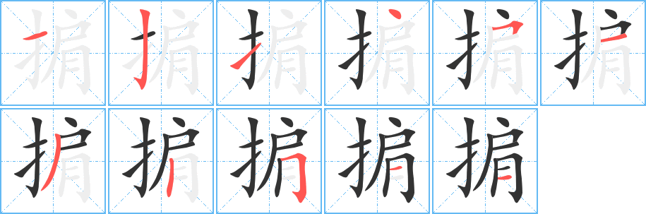 掮字完整笔顺步骤图