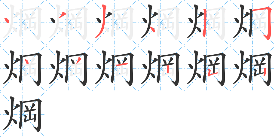 焵字完整笔顺步骤图