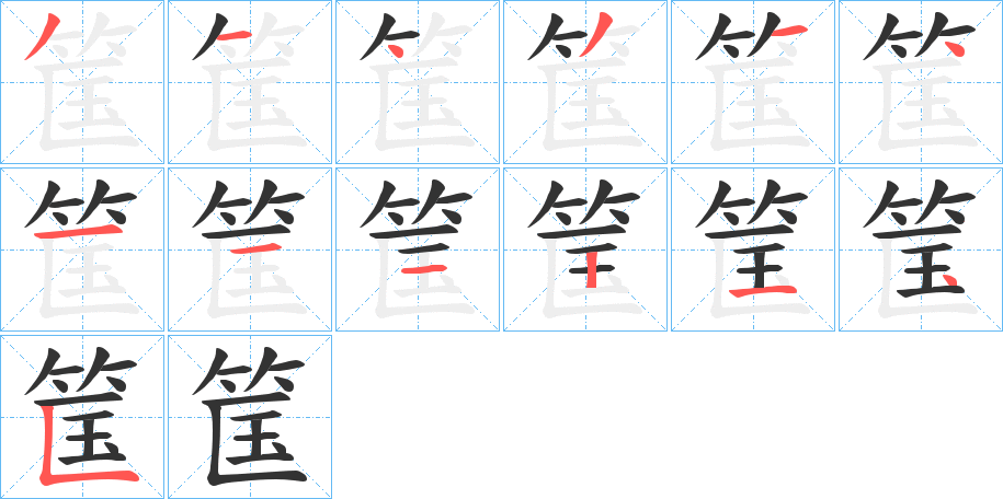 筺字完整笔顺步骤图