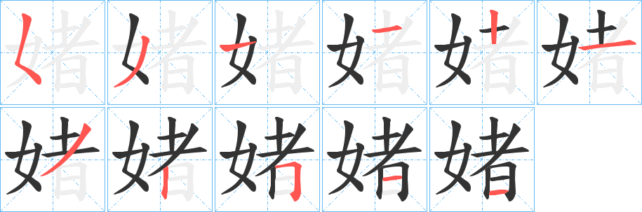 媎字完整笔顺步骤图