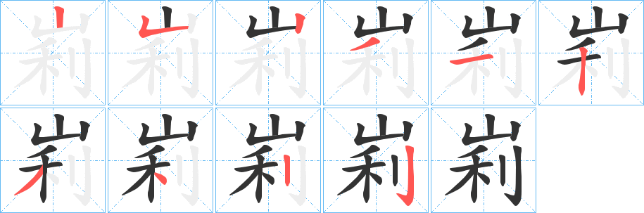 峲字完整笔顺步骤图
