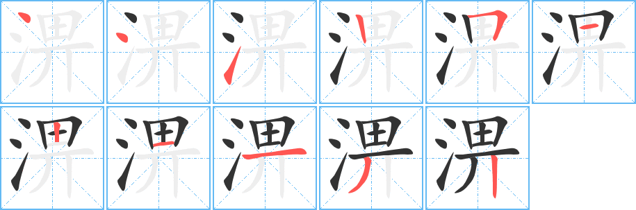 淠字完整笔顺步骤图