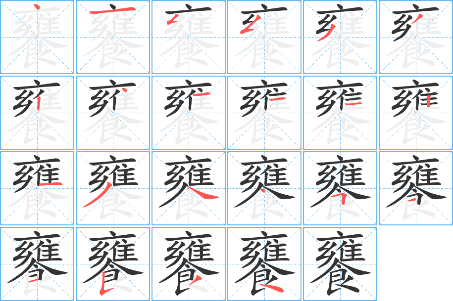 饔字完整笔顺步骤图