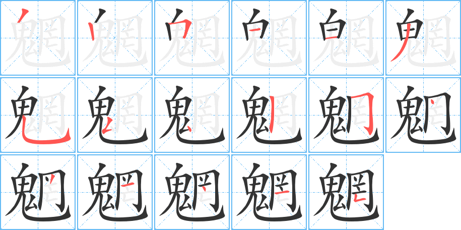 魍字完整笔顺步骤图