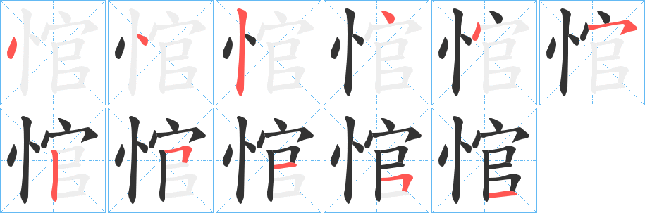 悺字笔顺步骤