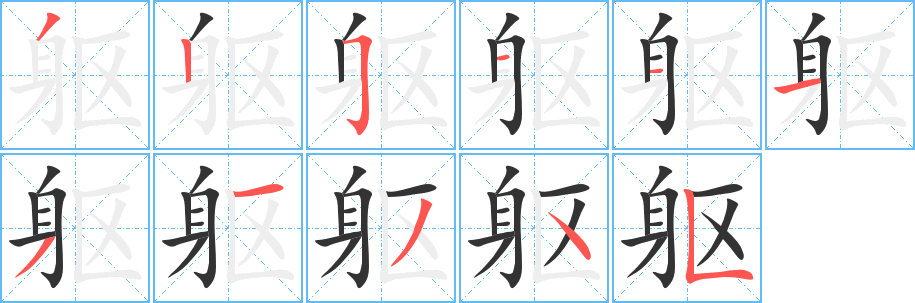 躯字完整笔顺步骤图