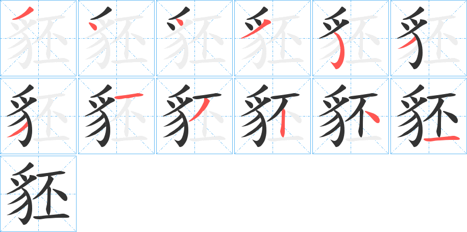 豾字完整笔顺步骤图