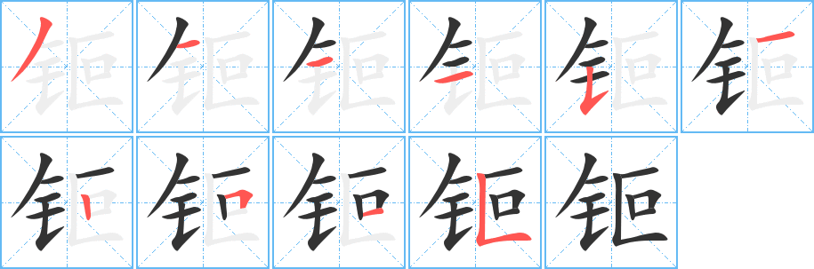 钷字完整笔顺步骤图