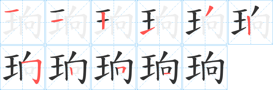 珦字笔顺步骤