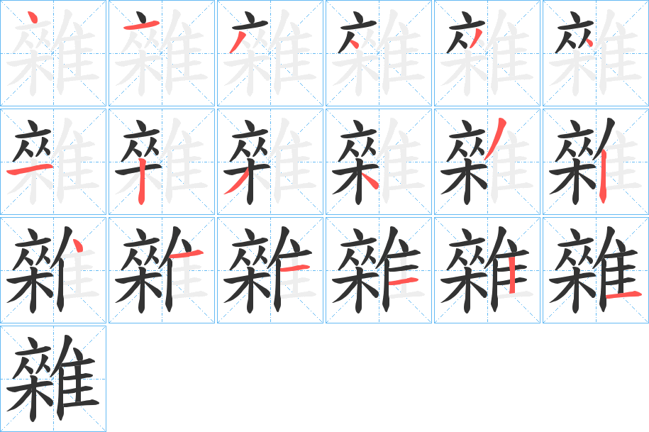 雜字完整笔顺步骤图