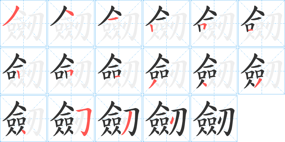 劒字完整笔顺步骤图
