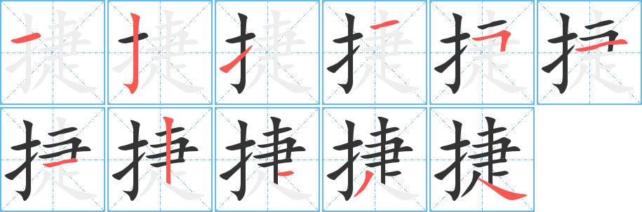 捷字完整笔顺步骤图