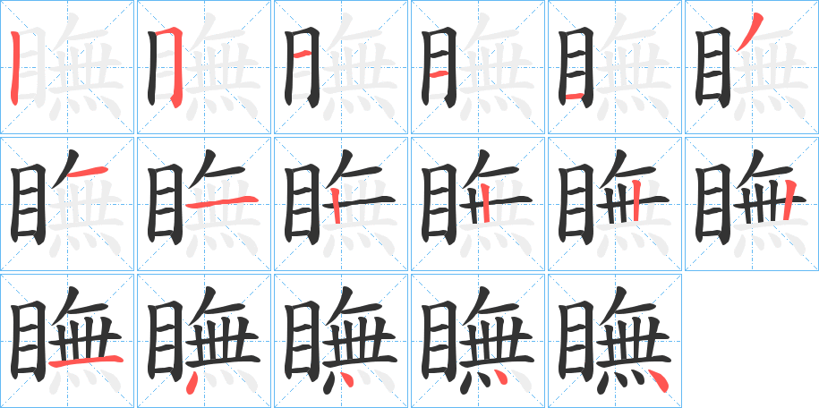 瞴字完整笔顺步骤图