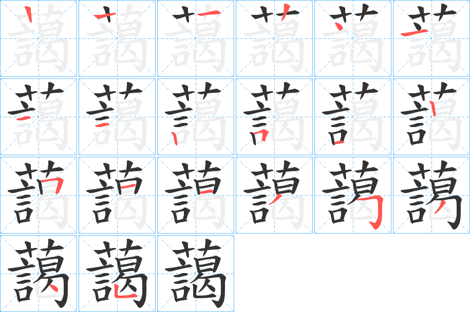 藹字完整笔顺步骤图