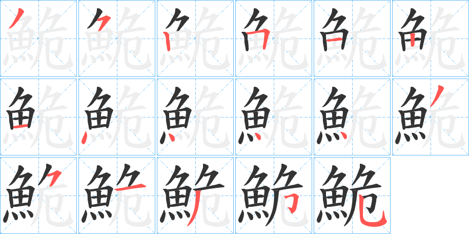 鮠字完整笔顺步骤图