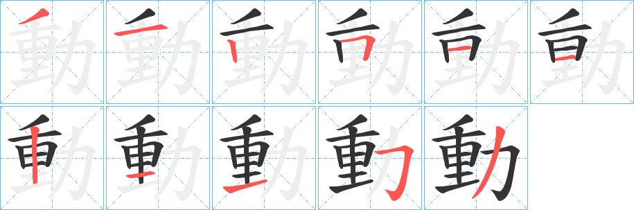 動字完整笔顺步骤图