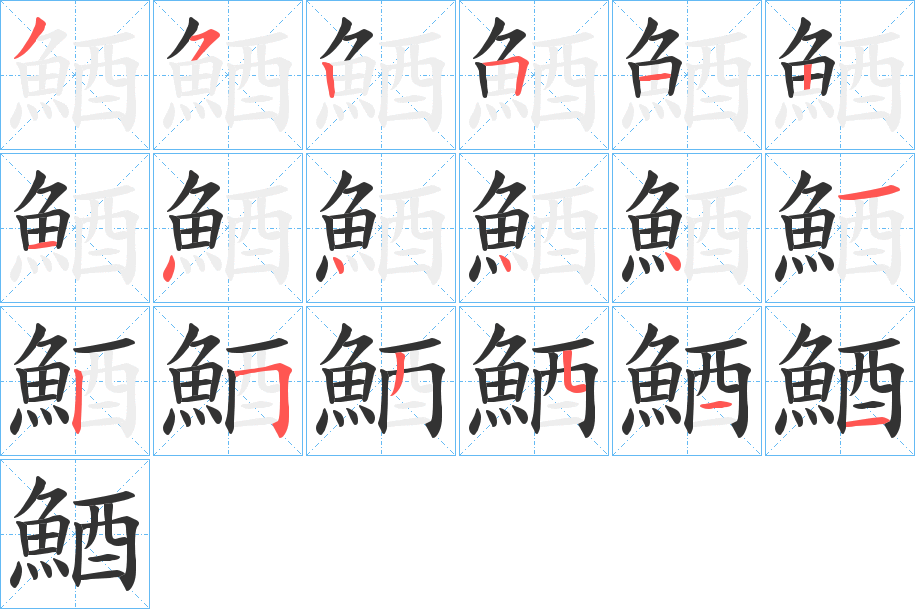 鯂字完整笔顺步骤图