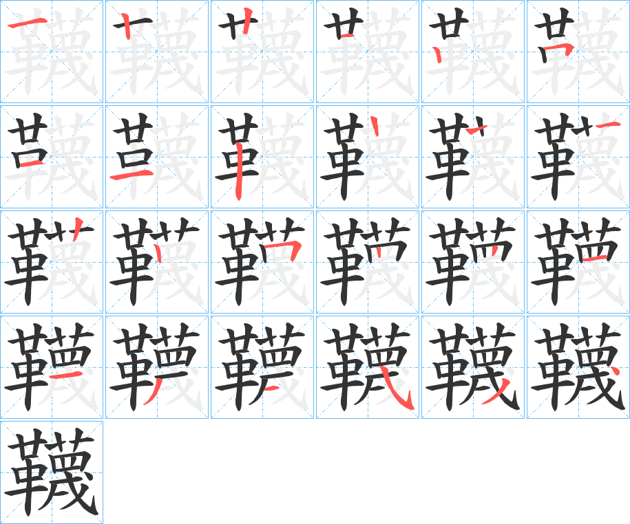 韈字笔顺步骤