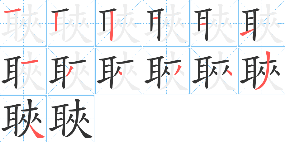 聗字完整笔顺步骤图