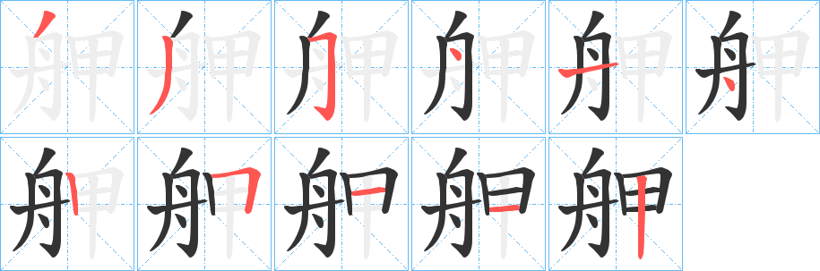 舺字笔顺步骤
