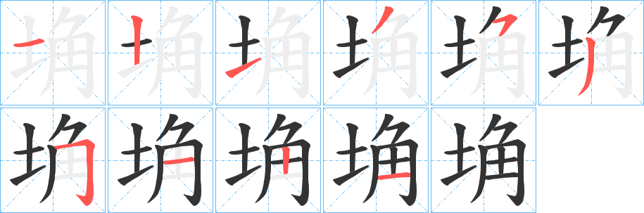 埆字笔顺步骤