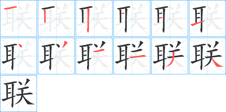 联字完整笔顺步骤图