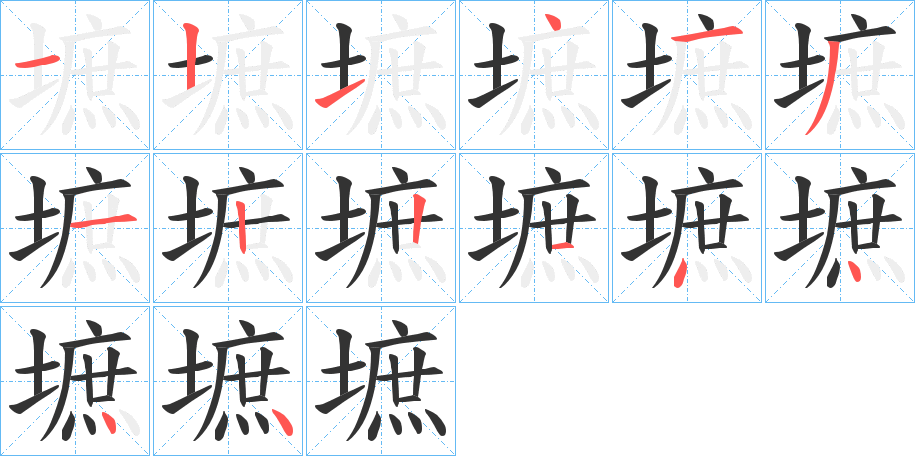 墌字笔顺步骤
