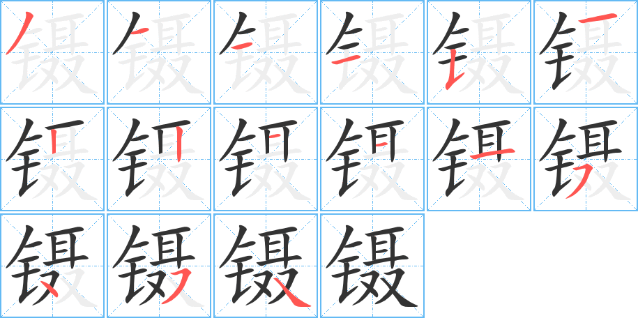 镊字完整笔顺步骤图