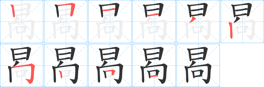 晑字笔顺步骤