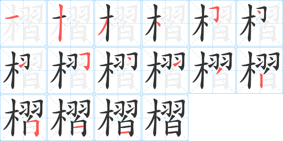 槢字完整笔顺步骤图