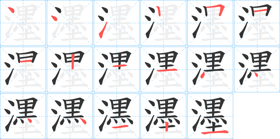濹字完整笔顺步骤图
