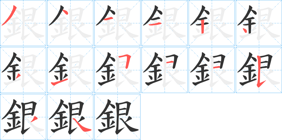 銀字完整笔顺步骤图