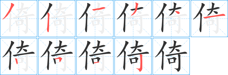 倚字完整笔顺步骤图