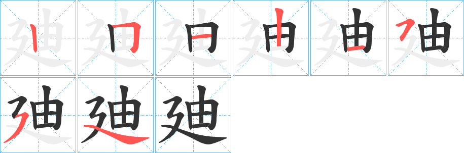 廸字笔顺步骤