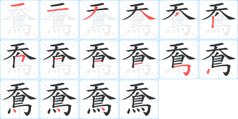 鴌字完整笔顺步骤图