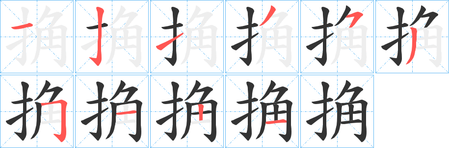 捔字笔顺步骤