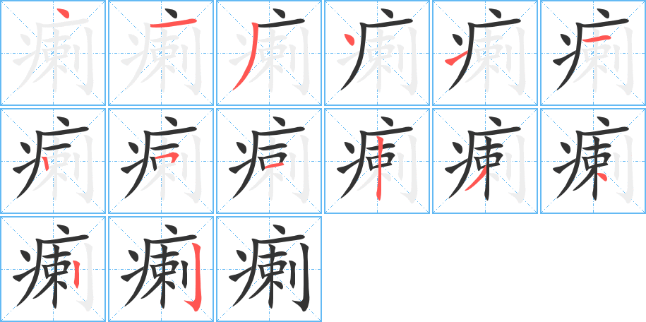 瘌字完整笔顺步骤图