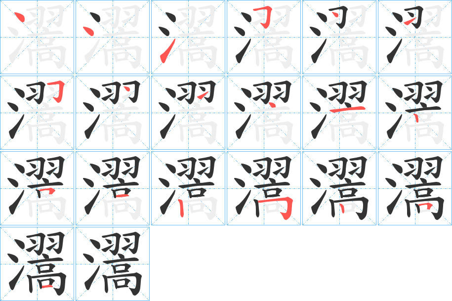 瀥字笔顺步骤