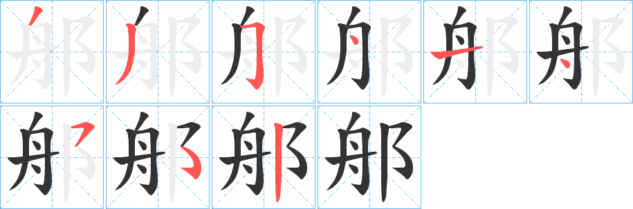 郍字笔顺步骤