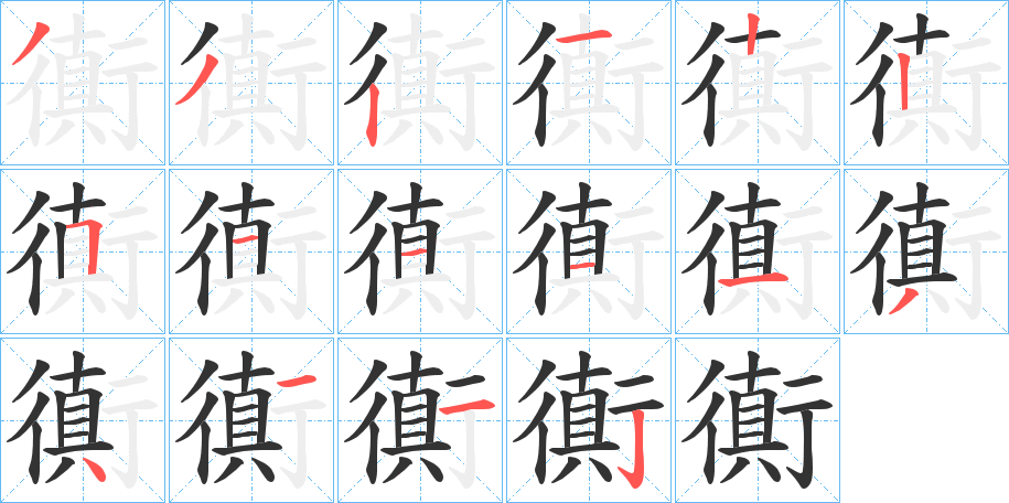 衠字笔顺步骤