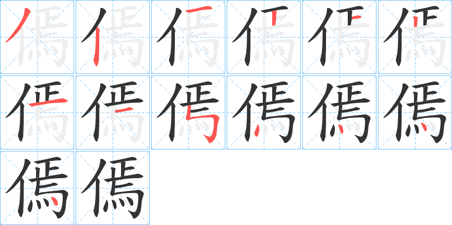 傿字完整笔顺步骤图