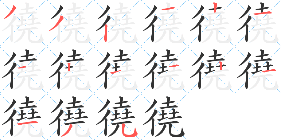 徺字完整笔顺步骤图