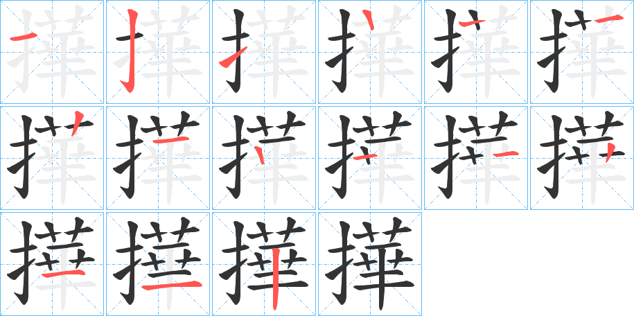 撶字笔顺步骤