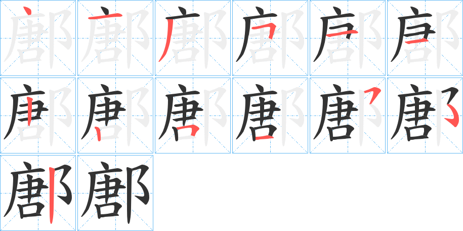 鄌字完整笔顺步骤图