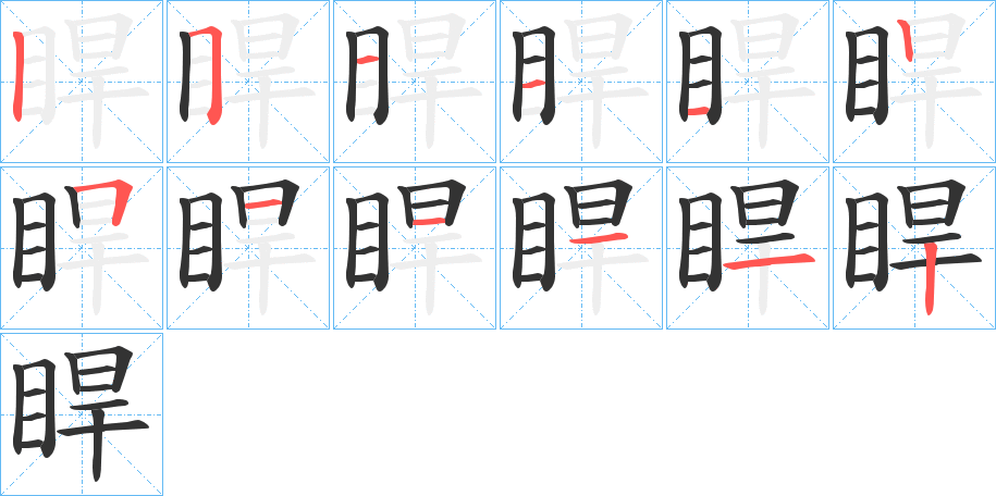 睅字完整笔顺步骤图