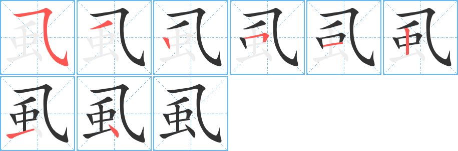 虱字完整笔顺步骤图