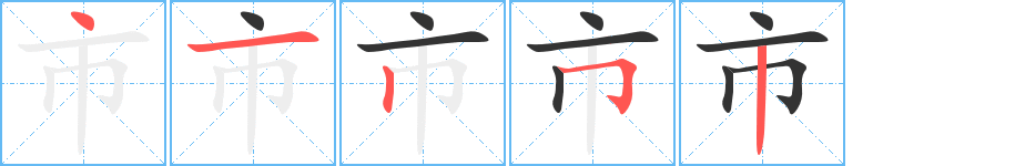 市字完整笔顺步骤图