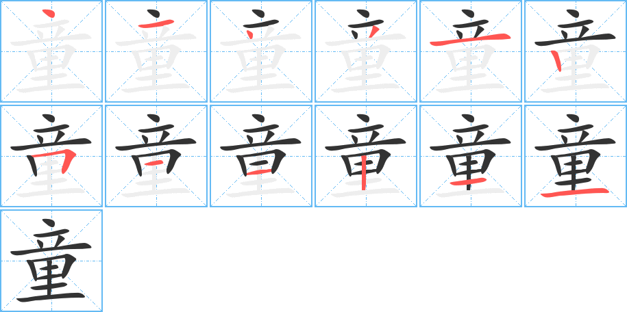 童字完整笔顺步骤图