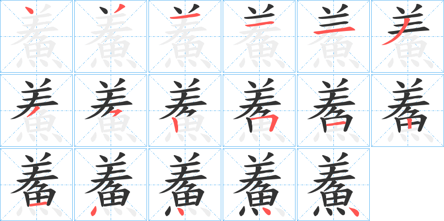 鮺字笔顺步骤